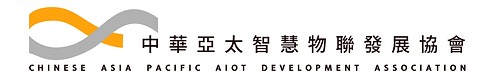 中華亞太智慧物聯發展協會